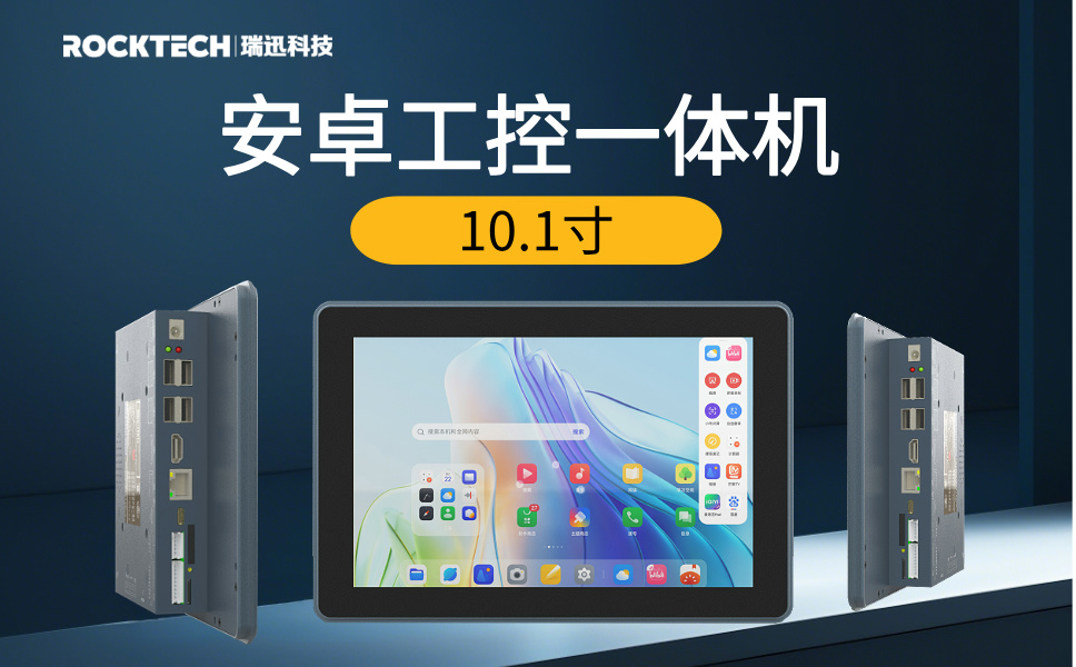 10.1寸 RK3288 安卓工控一体机MDC-10817