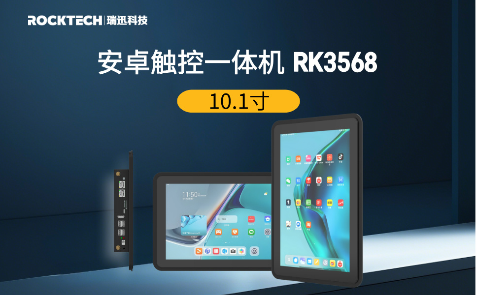 10.1寸 RK3568 安卓工控一体机MDC-10710