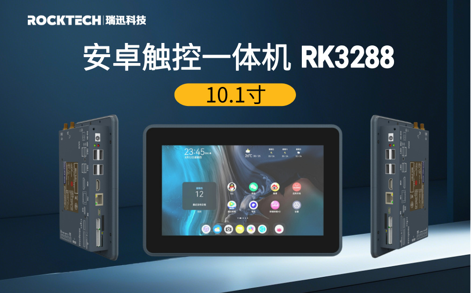 RK3288触控一体机7寸/10.1寸