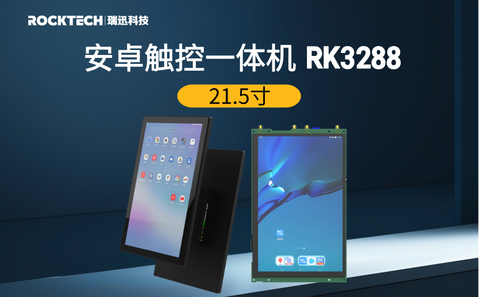 21.5寸 RK3288 安卓工控一体机MDC-21813B